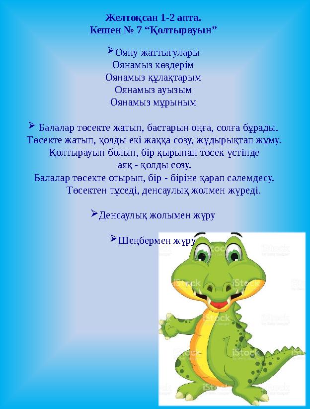 Желтоқсан 1-2 апта. Кешен № 7 “Қолтырауын”  Ояну жаттығулары Оянамыз көздерім Оянамыз құлақтарым Оянамыз ауызым Оянамыз мұрыным