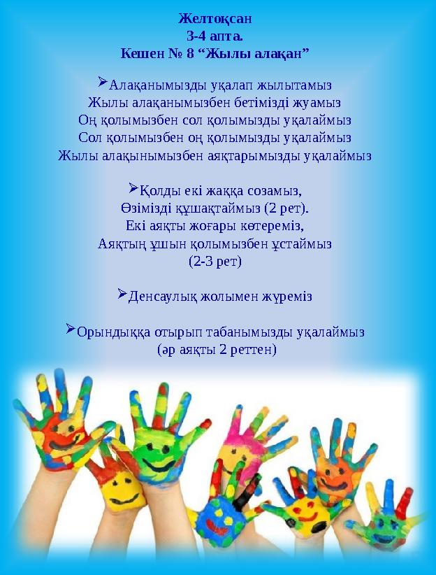 Желтоқсан 3-4 апта. Кешен № 8 “Жылы алақан”  Алақанымызды уқалап жылытамыз Жылы алақанымызбен бетімізді жуамыз Оң қолымызбен со