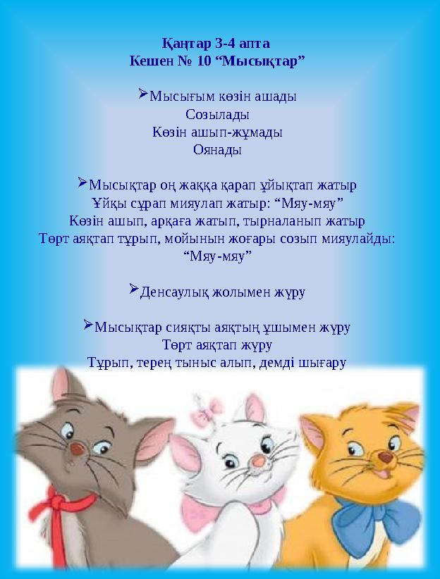 Қаңтар 3-4 апта Кешен № 10 “Мысықтар”  Мысығым көзін ашады Созылады Көзін ашып-жұмады Оянады  Мысықтар оң жаққа қарап ұйықтап
