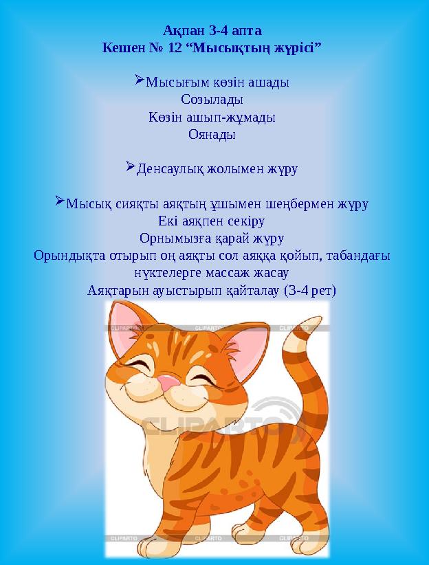 Ақпан 3-4 апта Кешен № 12 “Мысықтың жүрісі”  Мысығым көзін ашады Созылады Көзін ашып-жұмады Оянады  Денсаулық жолымен жүру  М