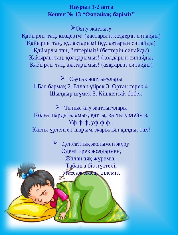 Наурыз 1-2 апта Кешен № 13 “Оянайық бәріміз”  Ояну жаттығу Қайырлы таң, көздерім! (қастарын, көздерін сипайды) Қайырлы таң, қ