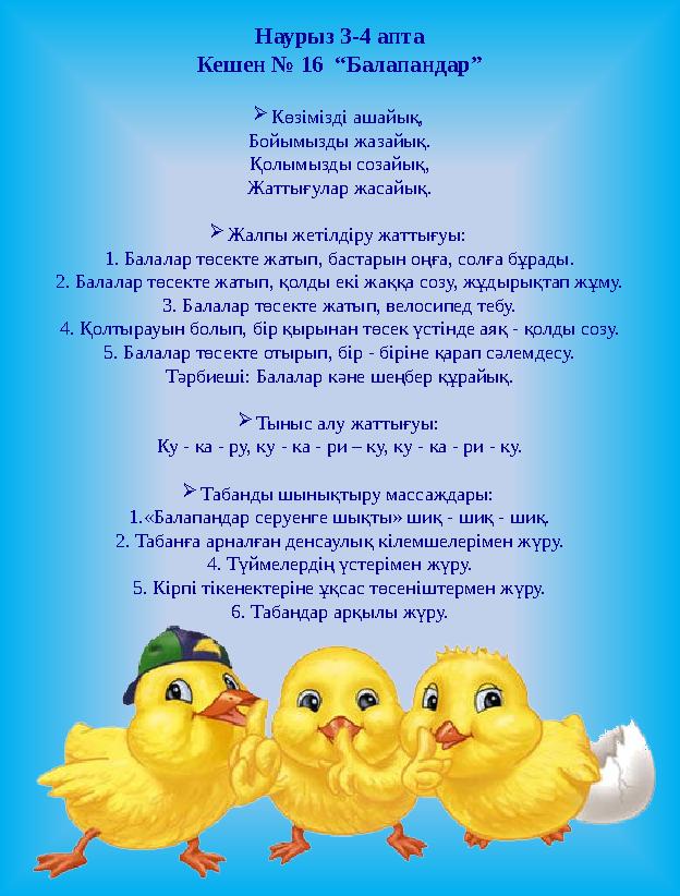 Наурыз 3-4 апта Кешен № 16 “Балапандар”  Көзімізді ашайық, Бойымызды жазайық. Қолымызды созайық, Жаттығулар жасайық.  Жалпы