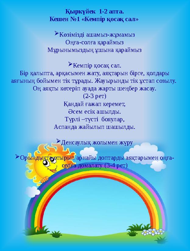 Қыркүйек 1-2 апта. Кешен №1 « Кемпір қосақ сал »  Көзімізді ашамыз-жұмамыз Оңға-солға қараймыз Мұрынымыздың ұшына қараймыз 