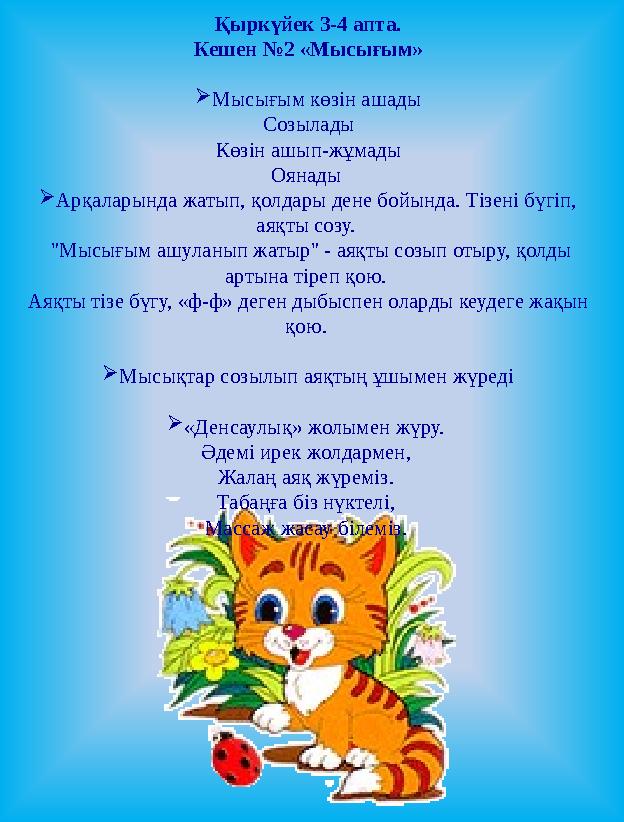 Қыркүйек 3-4 апта. Кешен №2 «Мысығым»  Мысығым көзін ашады Созылады Көзін ашып-жұмады Оянады  Арқаларында жатып, қолдары
