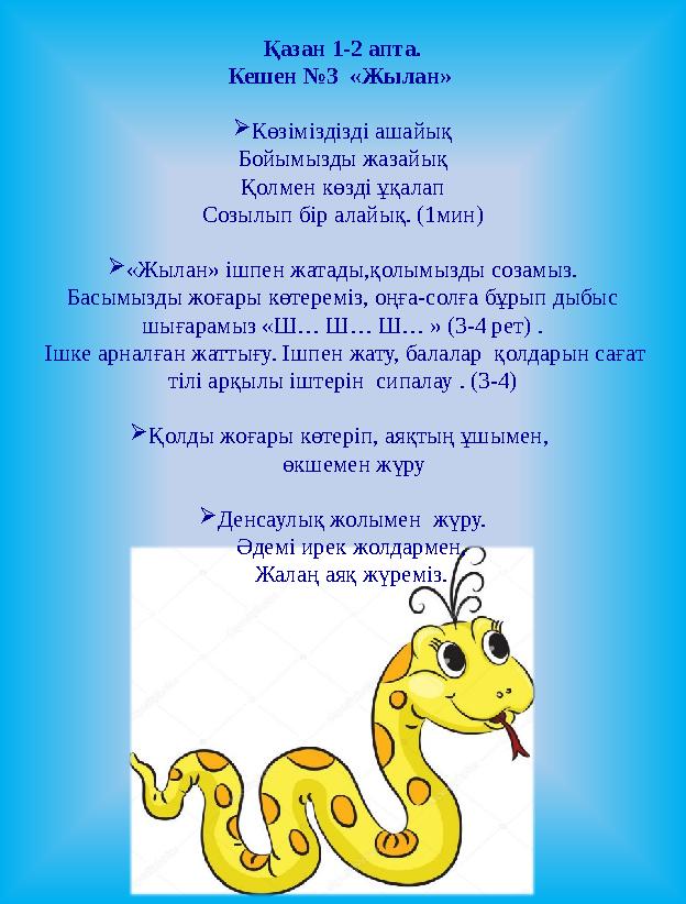 Қазан 1-2 апта. Кешен №3 «Жылан»  Көзіміздізді ашайық Бойымызды жазайық Қолмен көзді ұқалап Созылып бір алайық. (1мин)  «Жы