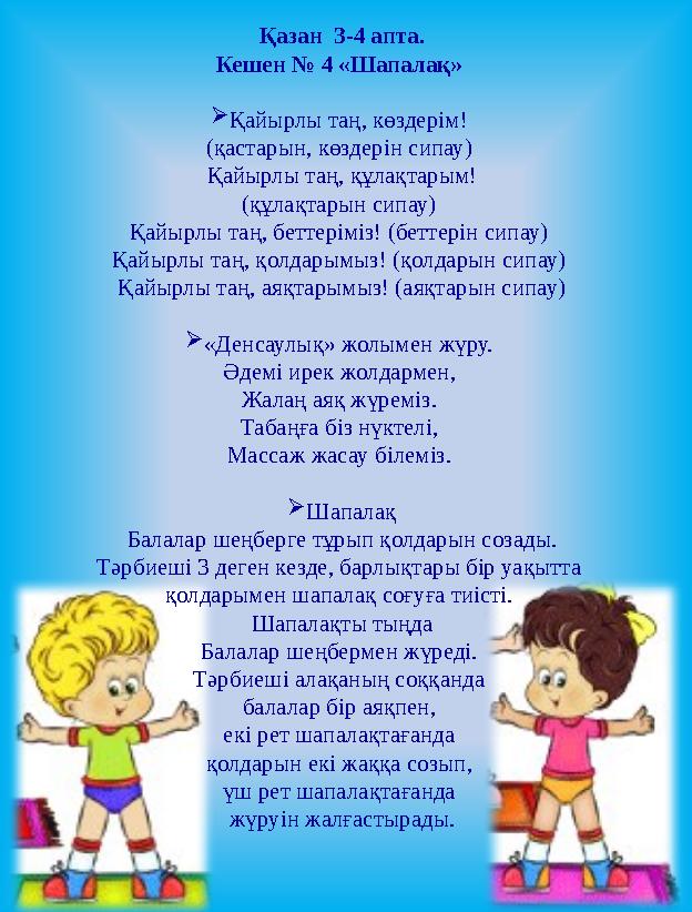 Қазан 3-4 апта. Кешен № 4 «Шапалақ»  Қайырлы таң, көздерім! (қастарын, көздерін сипау) Қайырлы таң, құлақтарым! (құлақтары