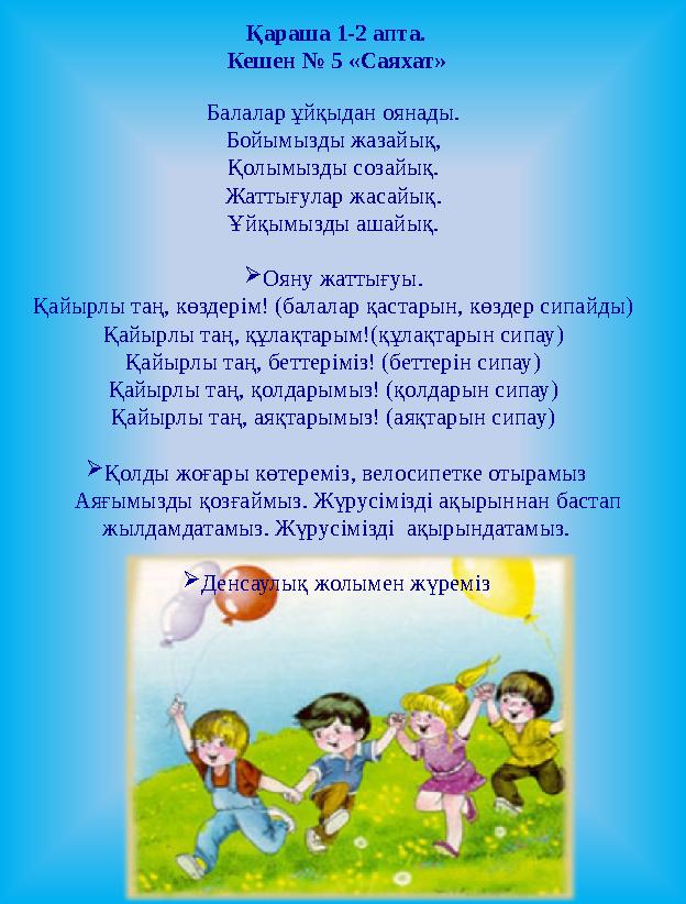 Қараша 1-2 апта. Кешен № 5 «Саяхат» Балалар ұйқыдан оянады. Бойымызды жазайық, Қолымызды созайық. Жаттығулар жасайық. Ұйқым