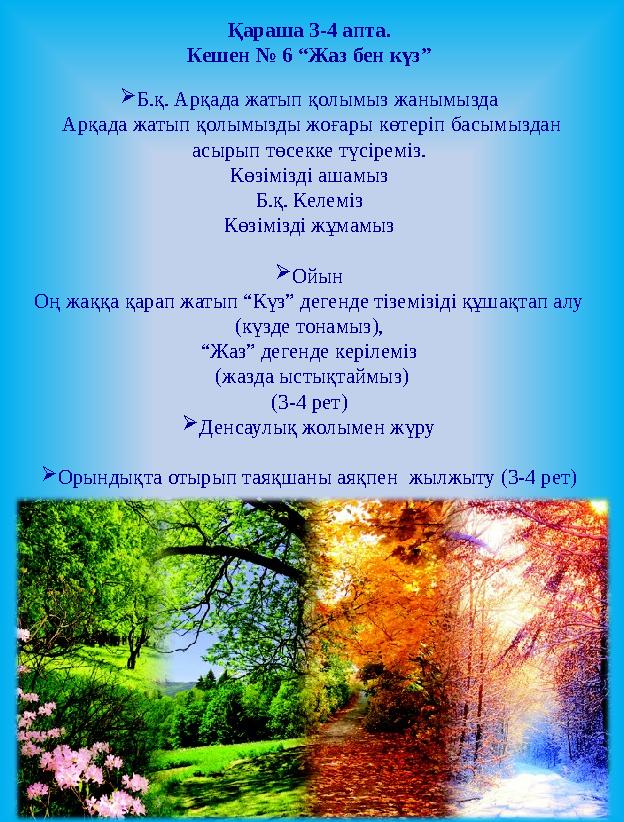 Қараша 3-4 апта. Кешен № 6 “Жаз бен күз”  Б.қ. Арқада жатып қолымыз жанымызда Арқада жатып қолымызды жоғары көтеріп басымыз