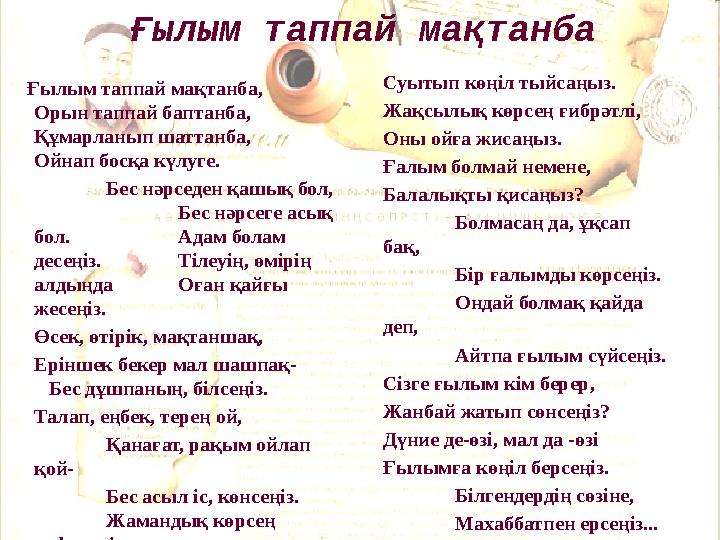 Ғылым таппай мақтанба абай құнанбаев текст