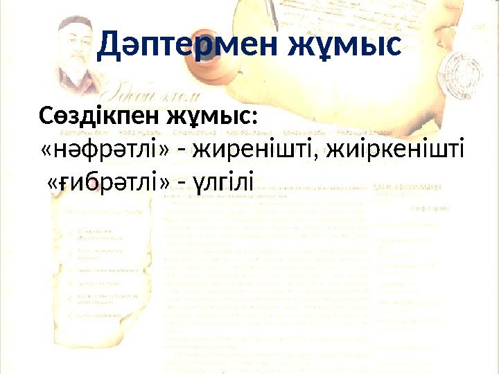 Дәптермен жұмыс Сөздікпен жұмыс: «нәфрәтлі» - жиренішті, жиіркенішті «ғибрәтлі» - үлгілі
