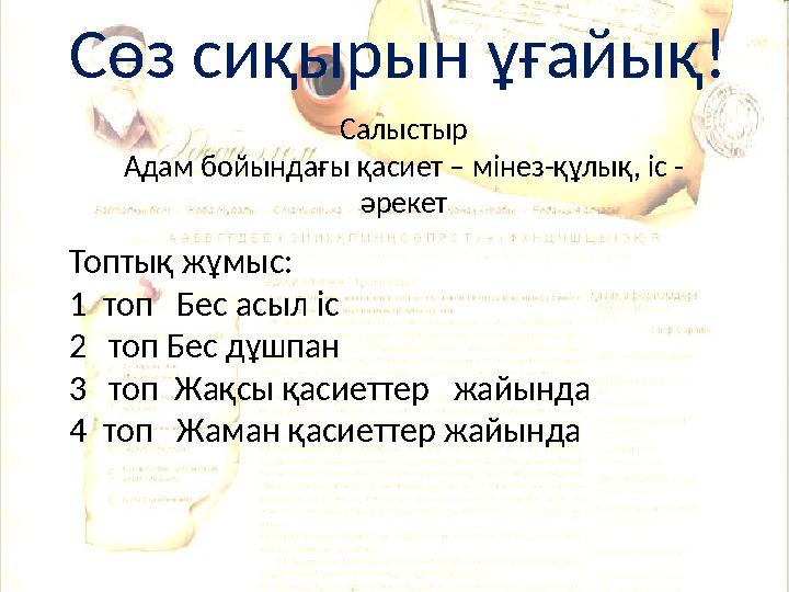 Сөз сиқырын ұғайық! Салыстыр Адам бойындағы қасиет – мінез-құлық, іс - әрекет Топтық жұмыс: 1 топ Бес асыл іс 2 топ Бес дұшп