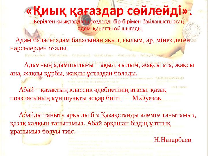 «Қиық қағаздар сөйлейді» . Берілген қиықтардағы сөздерді бір-бірімен байланыстырсаң, әдемі қанатты ой шығады. Адам балас