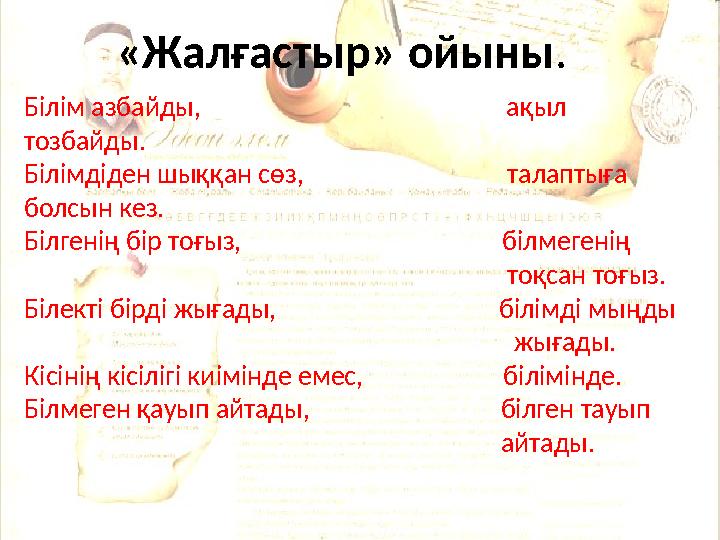 Білім азбайды, ақыл тозбайды. Білімдіден шыққан сөз,