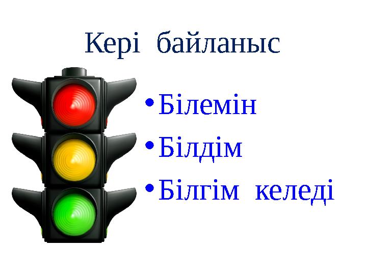 Кері байланыс • Білемін • Білдім • Білгім келеді