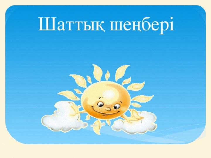 Шаттық шеңбері