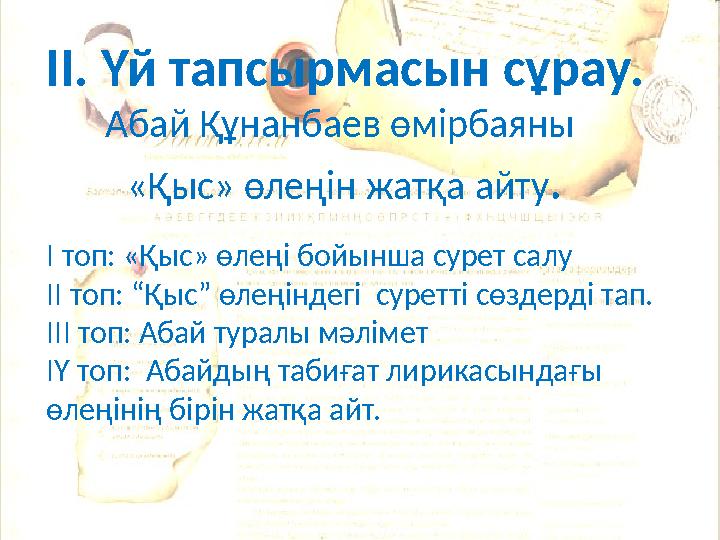 ІІ. Үй тапсырмасын сұрау. Абай Құнанбаев өмірбаяны «Қыс» өлеңін жатқа айту . І топ: «Қыс» өлеңі бойынша сурет салу ІІ топ: “Қы
