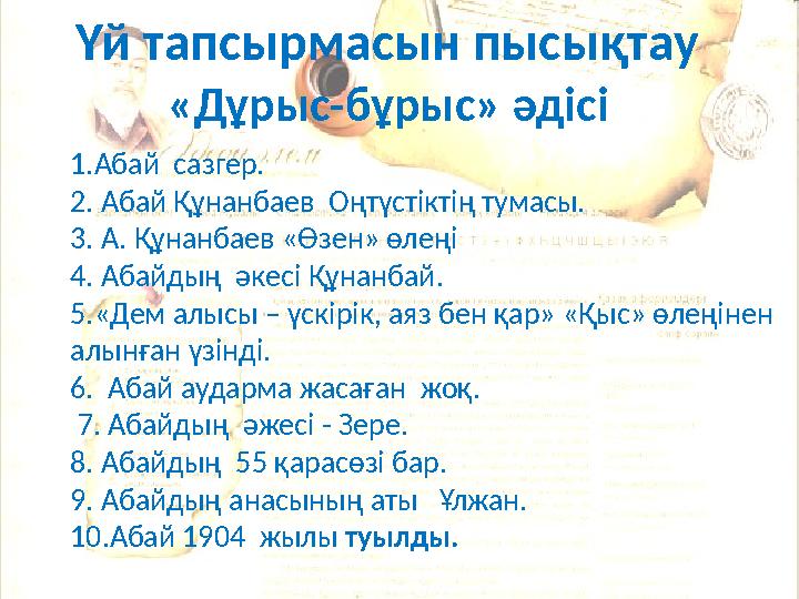 Үй тапсырмасын пысықтау «Дұрыс-бұрыс» әдісі 1.Абай сазгер. 2. Абай Құнанбаев Оңтүстіктің тумасы. 3. А. Құнанбаев «Өзен» өлеңі