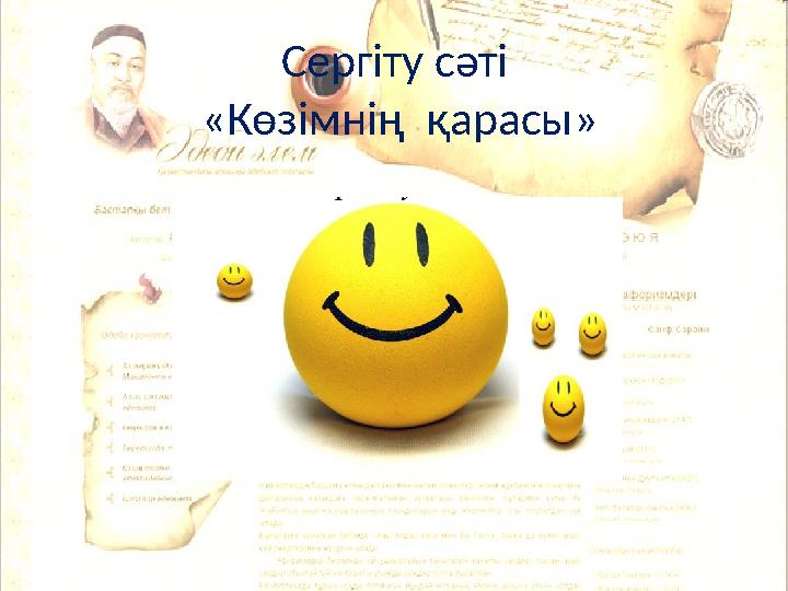 Сергіту сәті «Көзімнің қарасы»