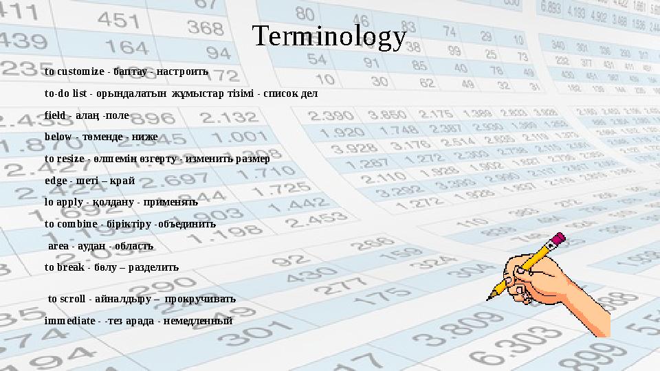 Terminology to customize - баптау - настроить to-do list - орындалатын ж ұ мыстар тізімі - список дел field - алаң -по