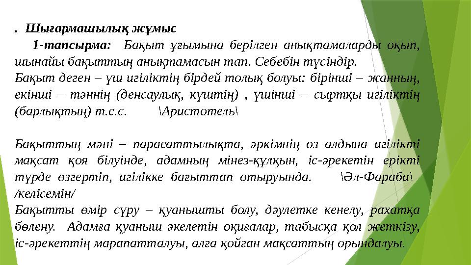 . Шығармашылық жұмыс 1-тапсырма: Бақыт ұғымына берілген анықтамаларды оқып, шынайы бақыттың анықтамасын тап. Себе
