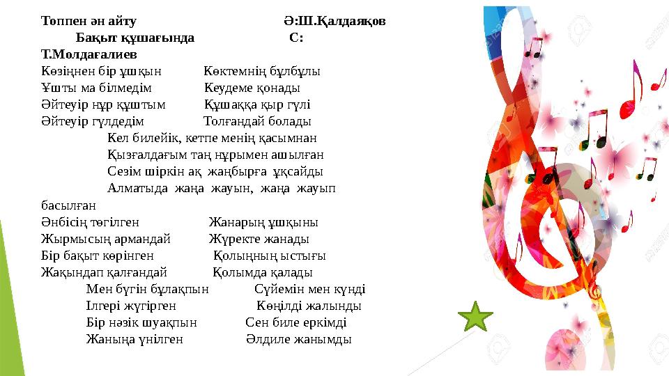Топпен ән айту Ә:Ш.Қалдаяқов Бақыт құшағында С: Т