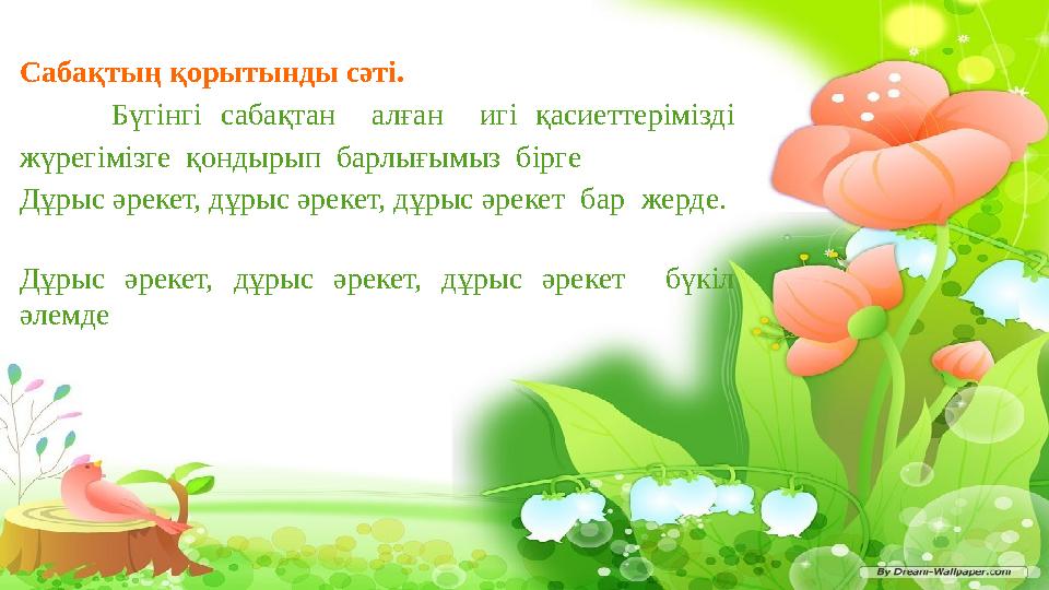 Сабақтың қорытынды сәті. Бүгінгі сабақтан алған игі қасиеттерімізді жүрегімізге қондырып барлығымыз бір