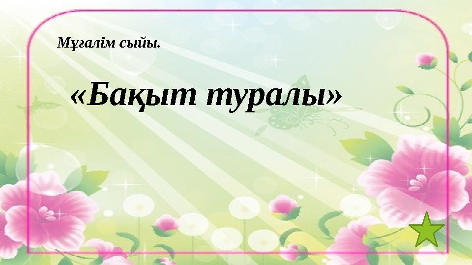 Мұғалім сыйы. «Бақыт туралы»