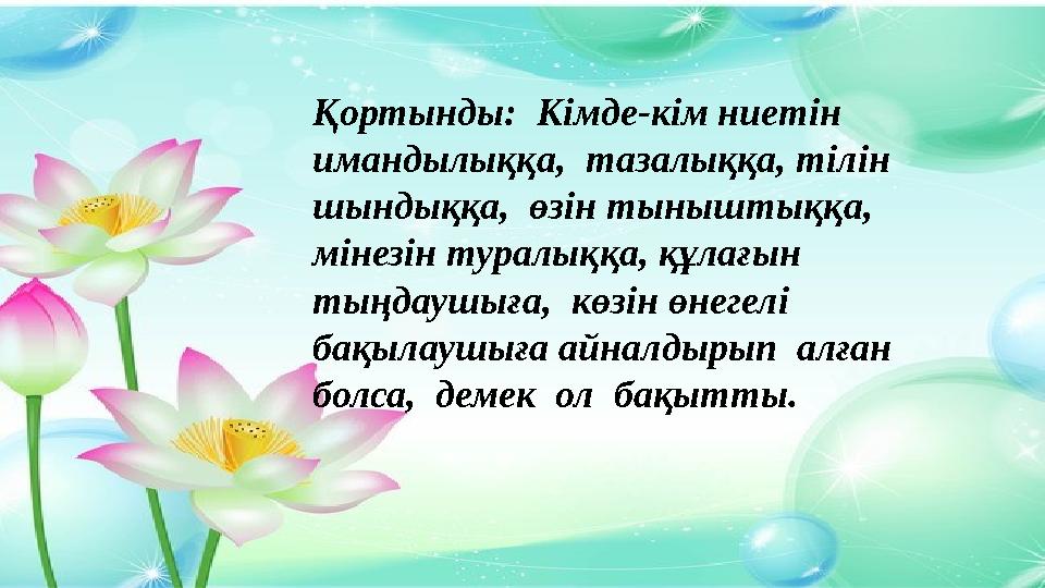 Қортынды: Кімде-кім ниетін имандылыққа, тазалыққа, тілін шындыққа, өзін тыныштыққа, мінезін туралыққа, құлағын тыңдаушығ