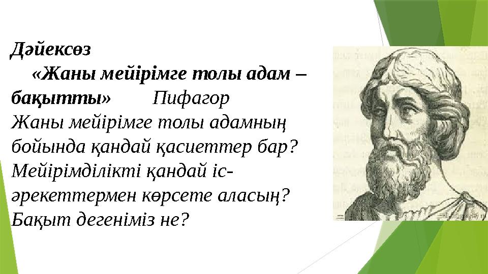 Дәйексөз «Жаны мейірімге толы адам – бақытты» Пифагор Жаны мейірімге толы адамның бойында қандай қасиеттер бар? М