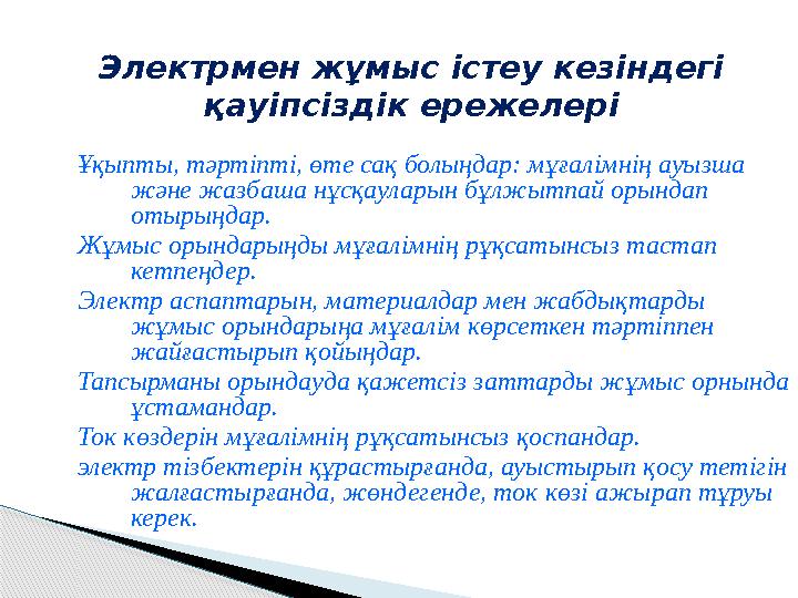 Электрмен жұмыс істеу кезіндегі қауіпсіздік ережелері Ұқыпты, тәртіпті, өте сақ болыңдар: мұғалімнің ауызша және жазбаша нұсқа