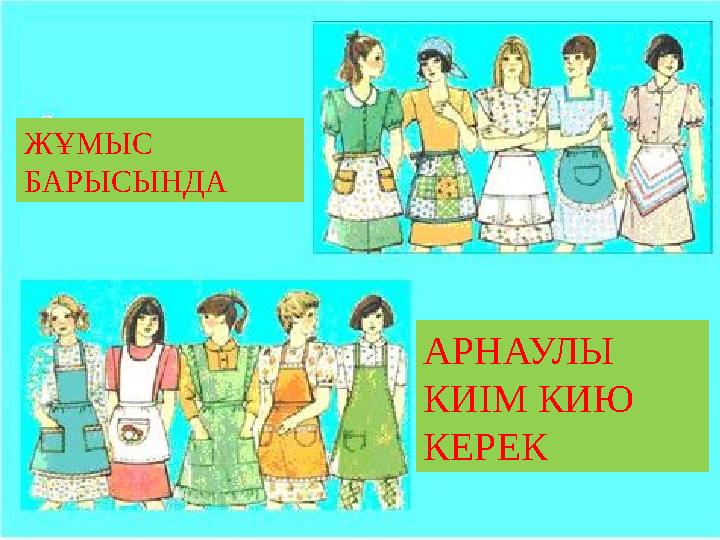 ЖҰМЫС БАРЫСЫНДА АРНАУЛЫ КИІМ КИЮ КЕРЕК