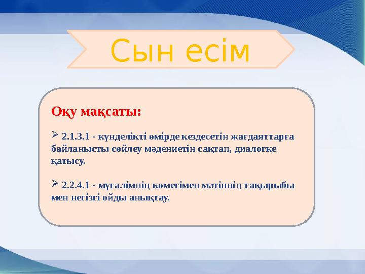 Оқу мақсаты:  2.1.3.1 - күнделікті өмірде кездесетін жағдаяттарға байланысты сөйлеу мәдениетін сақтап, диалогке қатысу. 