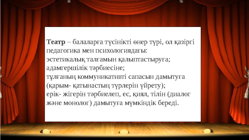 Театр – балаларға түсінікті өнер түрі, ол қазіргі педагогика мен психологиядағы: эстетикалық талғамын қалыптастыруға; адамгерш