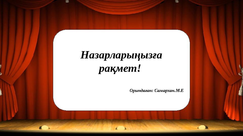 Назарларыңызға рақмет! Орындаған: Самархан.М.Е