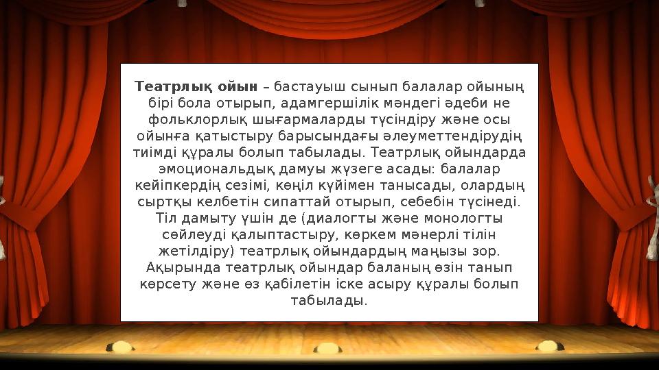 Театрлық ойын – бастауыш сынып балалар ойының бірі бола отырып, адамгершілік мәндегі әдеби не фольклорлық шығармаларды түсінд