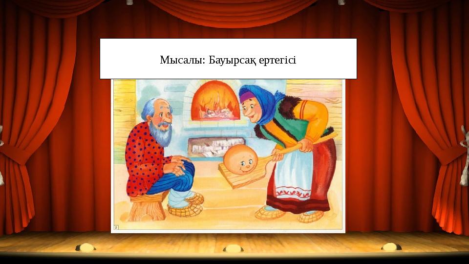 Мысалы: Бауырсақ ертегісі