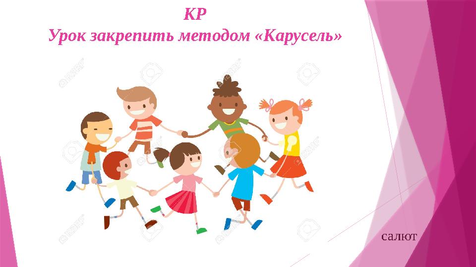КР Урок закрепить методом «Карусель» салют