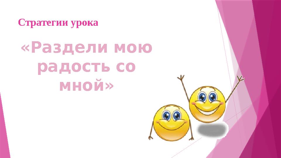 Стратегии урока «Раздели мою радость со мной»
