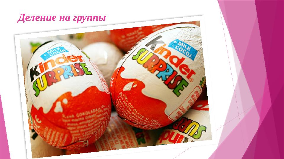 Деление на группы