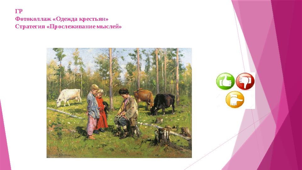 ГР Фотоколлаж «Одежда крестьян» Стратегия «Прослеживание мыслей»