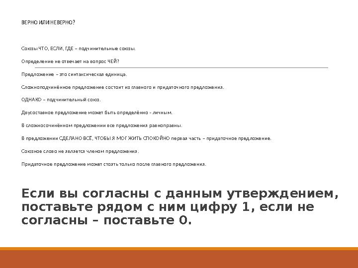 ВЕРНО ИЛИ НЕВЕРНО? Союзы ЧТО, ЕСЛИ, ГДЕ – подчинительные союзы. Определение не отвечает на вопрос ЧЕЙ? Предложение – это