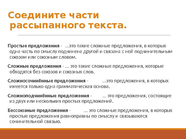 Соедините части рассыпанного текста. Простые предложения - …это такие сложные предложения, в которых одна часть по смыслу