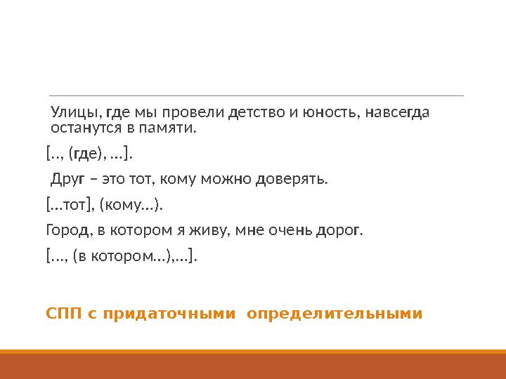 Улицы, где мы провели детство и юность, навсегда останутся в памяти. [ .., (где), … ] . Друг – это тот, кому можно доверять