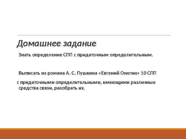 Домашнее задание Знать определение СПП с придаточным определительным. Выписать из романа А. С. Пушкина «Евгений Онегин» 10