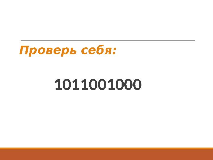 Проверь себя: 1011001000