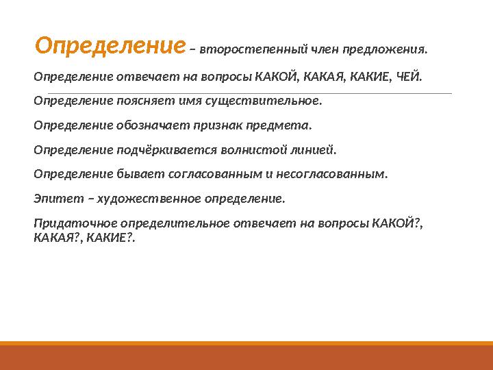 Определение – второстепенный член предложения. Определение отвечает на вопросы КАКОЙ, КАКАЯ, КАКИЕ, ЧЕЙ. Определение пояс