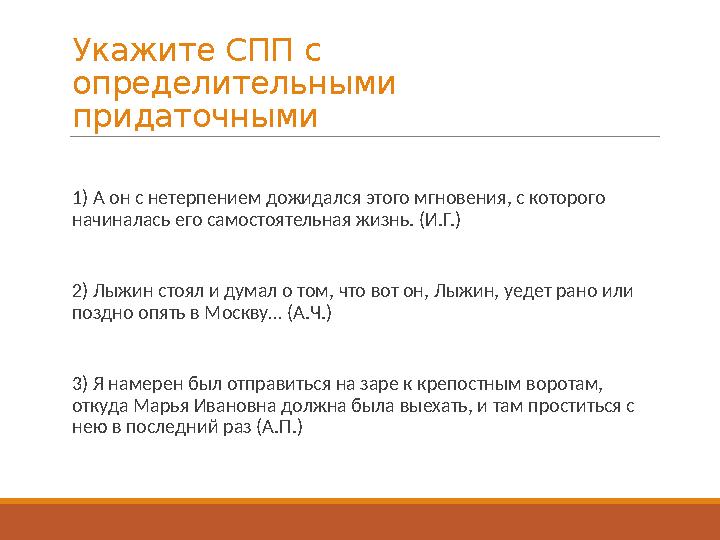 Укажите СПП с определительными придаточными 1) А он с нетерпением дожидался этого мгновения, с которого начиналась его само