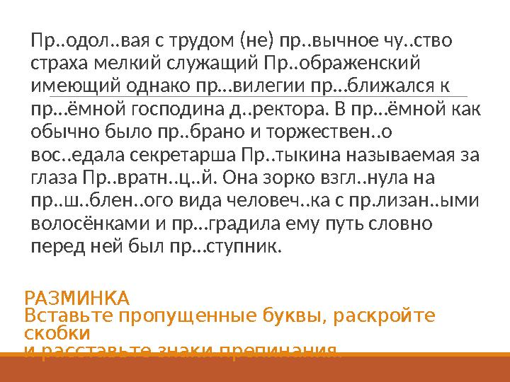 РАЗМИНКА Вставьте пропущенные буквы, раскройте скобки и расставьте знаки препинания. Пр..одол..вая с трудом (не) пр..вычное