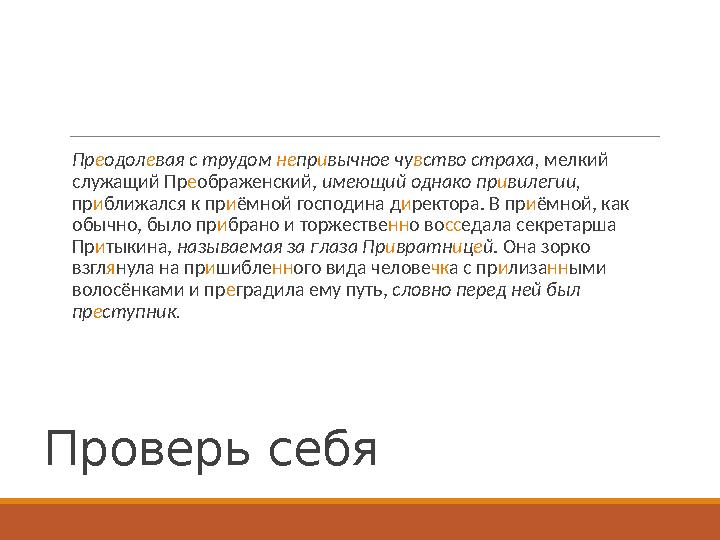 Проверь себя Пр е одол е вая с трудом не пр и вычное чу в ство страха, мелкий служащий Пр е ображенский, имеющий однако пр