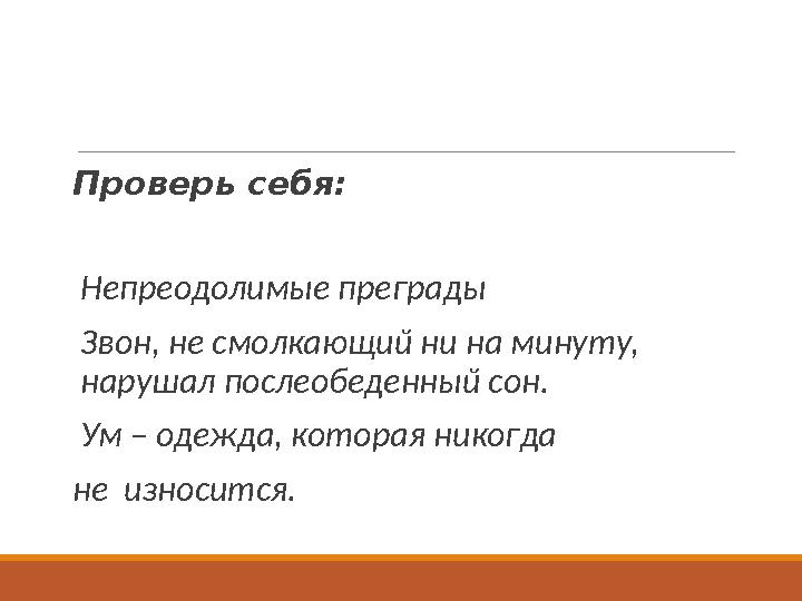 Проверь себя: Непреодолимые преграды Звон, не смолкающий ни на минуту, нарушал послеобеденный сон. Ум – одежда, которая н